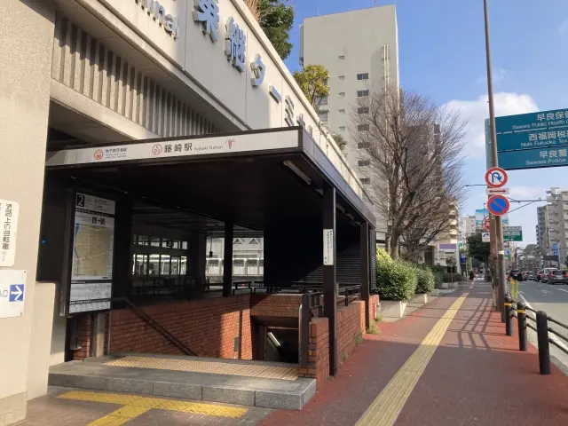 となりの駅周辺も探す(藤崎駅)