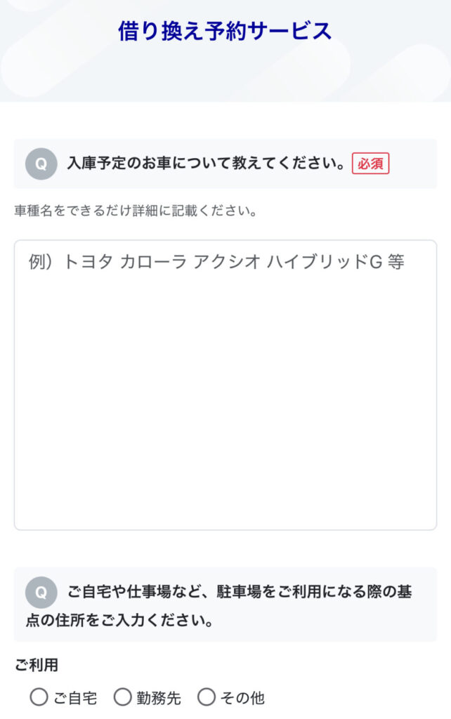 予約借り換えサービス