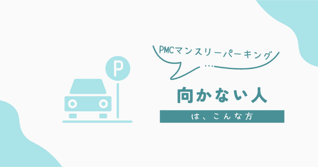 PMCマンスリーパーキングが向かない人
