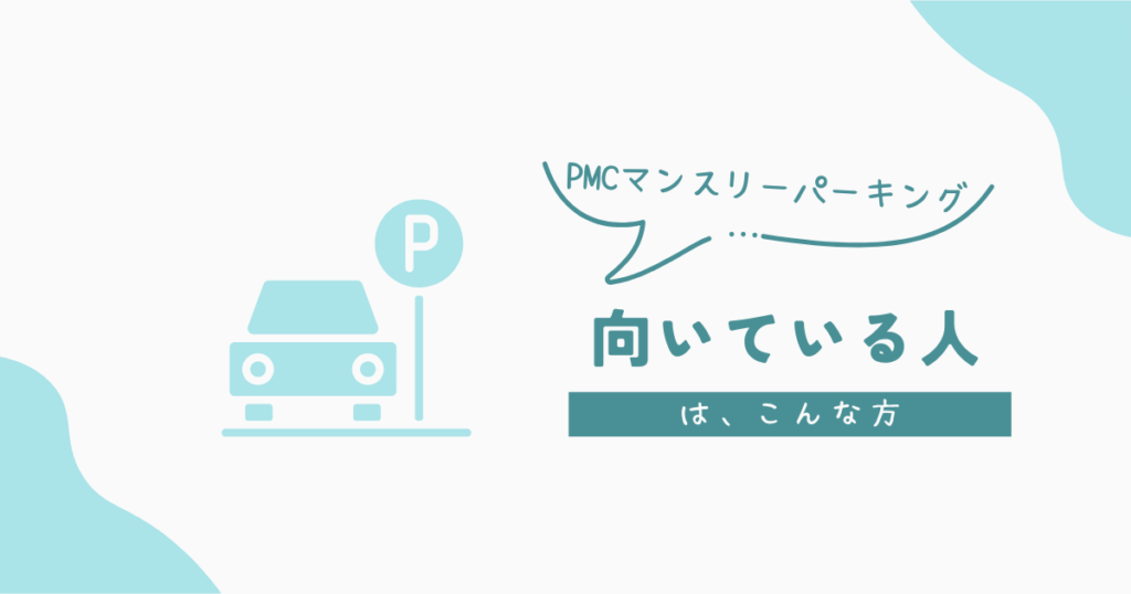 PMCマンスリーパーキングが向いている人