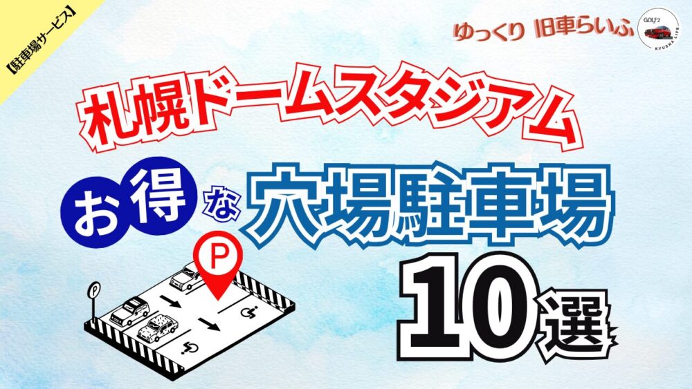 札幌ドーム