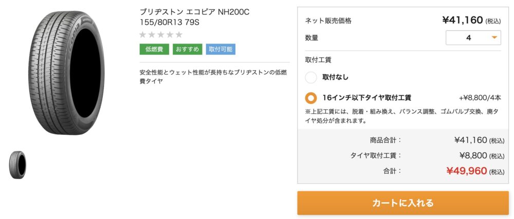 エコピア ECOPIA NH200 C 155/80R13 79S