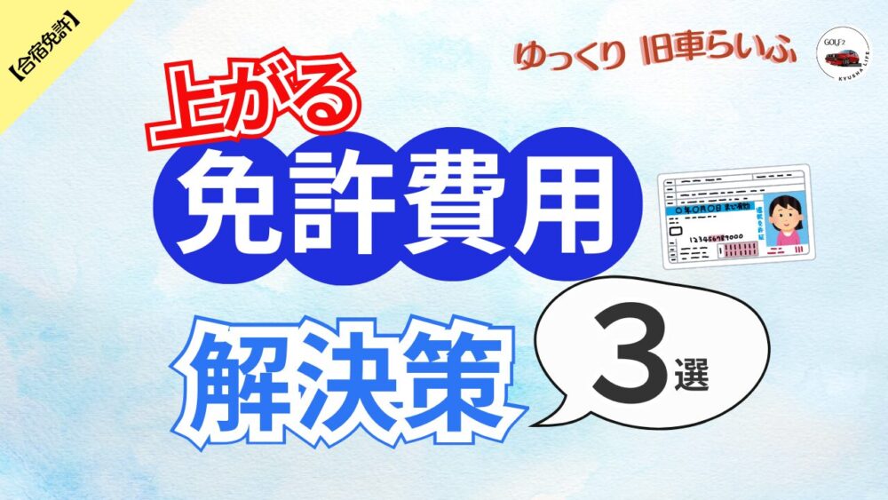 自動車教習所の料金が上昇中! 具体的な解決策 3選