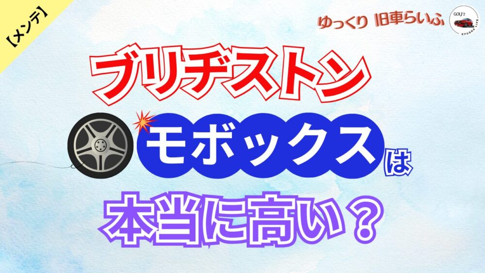 タイヤのサブスクと購入のランニングコストを比較