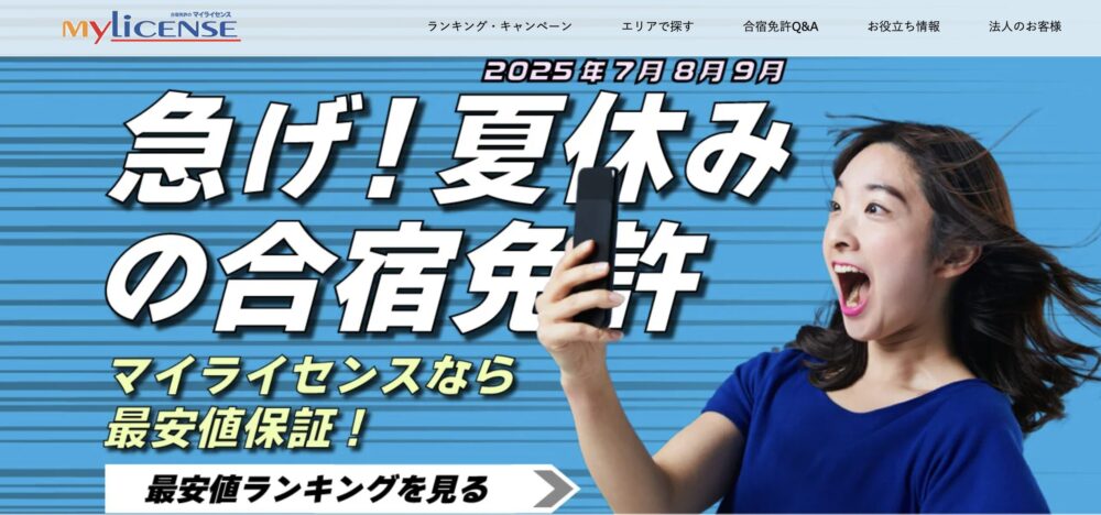 合宿免許ならマイライセンス