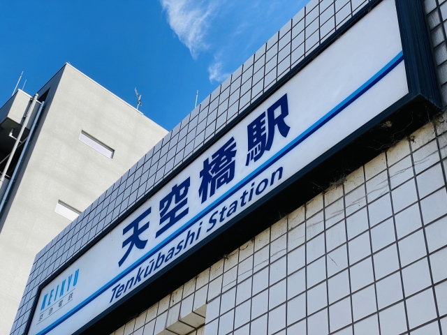 天空橋駅
