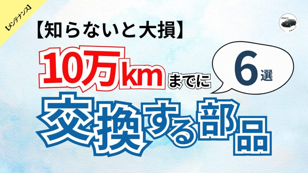 壊れる前に知るべき6つの部品