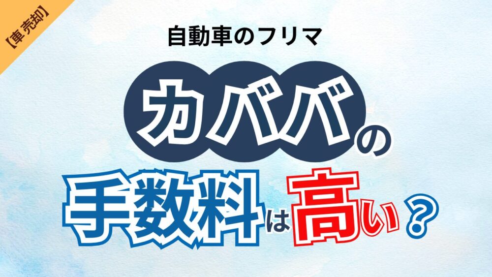 他社より10万円お得?カババの手数料はこう考える