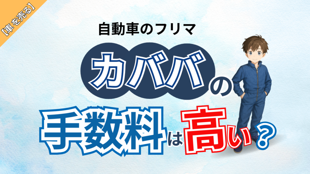 アイキャッチ：カババの手数料