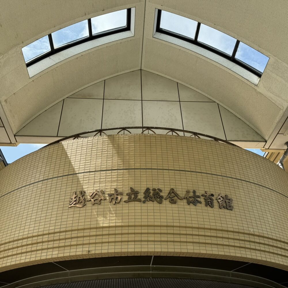 越谷市立総合体育館へのアクセス