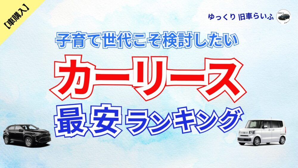 カーリースランキング アイキャッチ