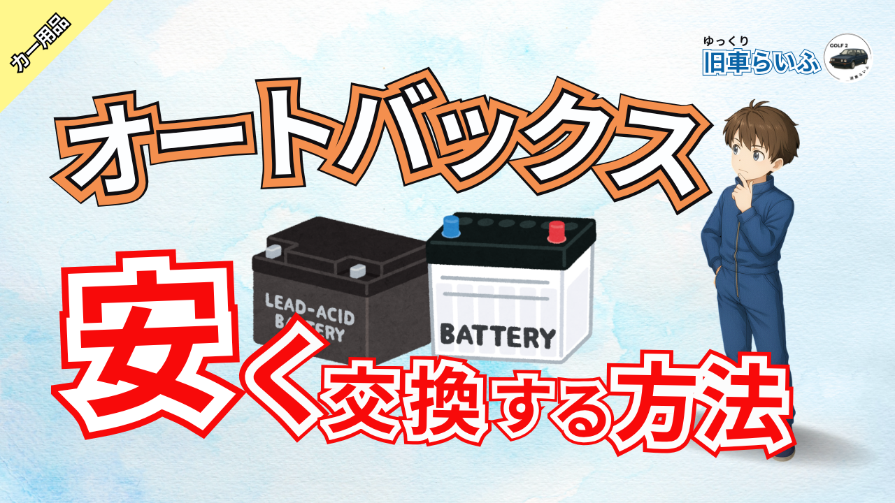 アイキャッチ:オートバックスのバッテリー交換を安くする方法