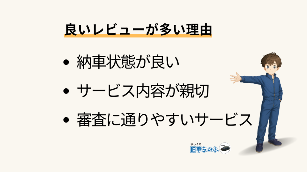 良いレビューが多い理由