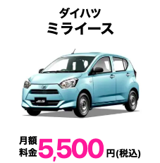 ダイハツミライース カーリース最安