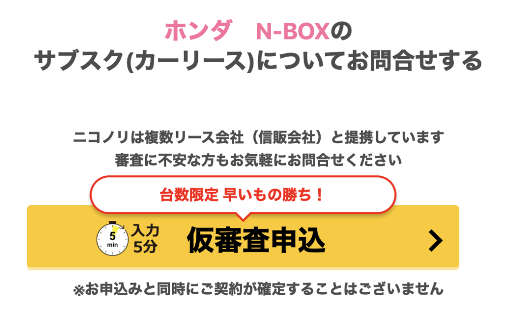 ニコノリ仮審査申し込み
