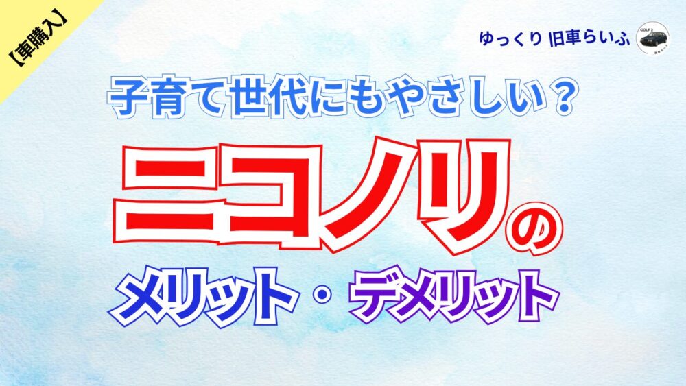 ニコノリの評判とメリット・デメリット