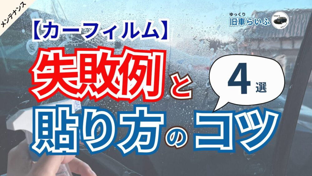 カーフィルム施工　アイキャッチ