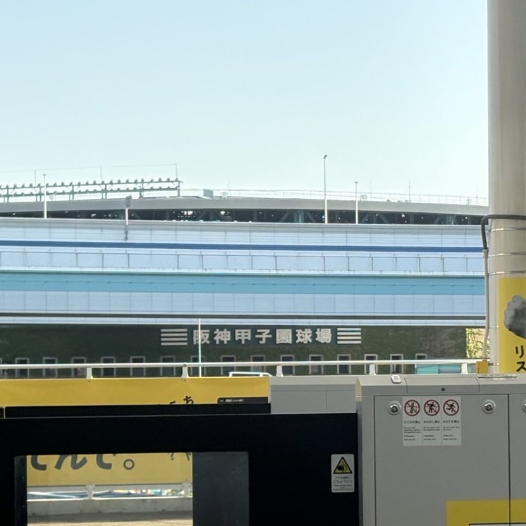 甲子園球場