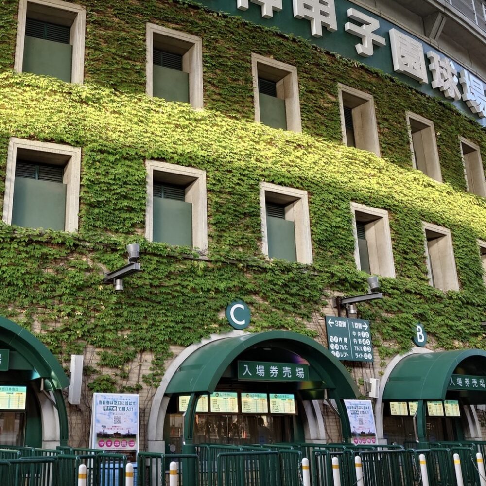 甲子園球場