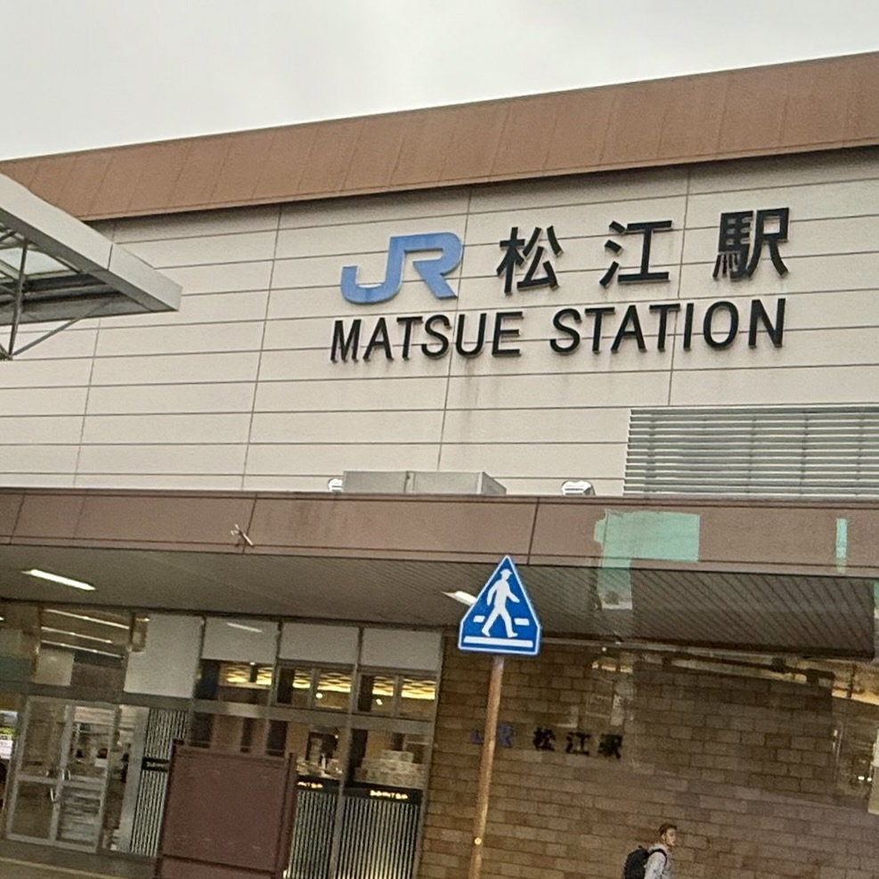 松江駅