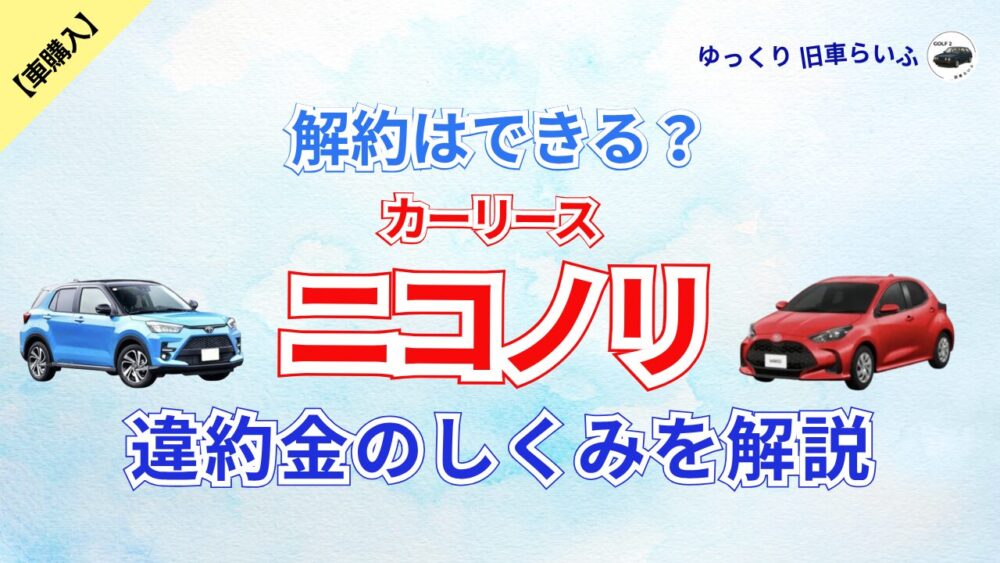 ニコノリ 解約 アイキャッチ