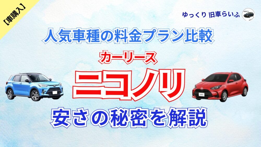 ニコノリ安さの秘密 アイキャッチ