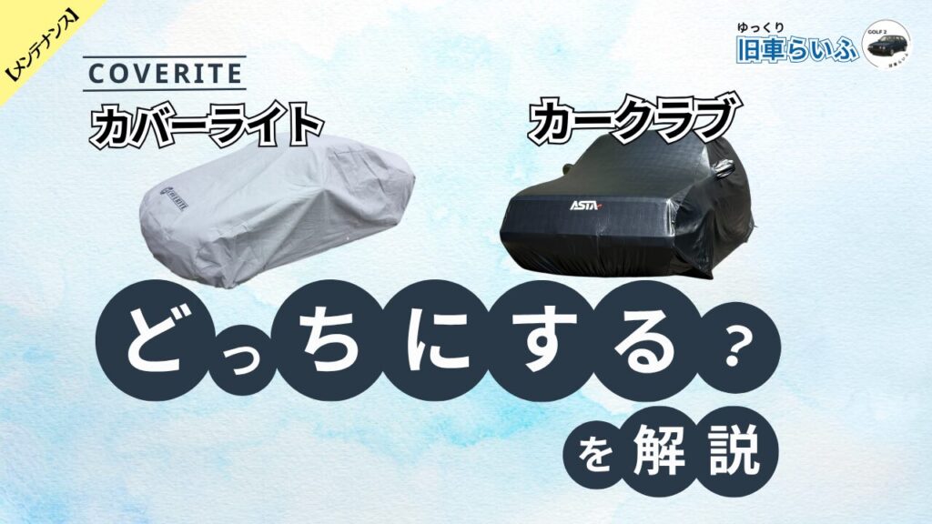 カークラブ、カバーライトどっちにするのアイキャッチ画像