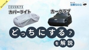 カークラブ、カバーライトどっちにするのアイキャッチ画像