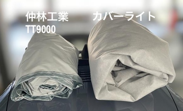 たたんだ状態の大きさ比較 仲林工業とカバーライト