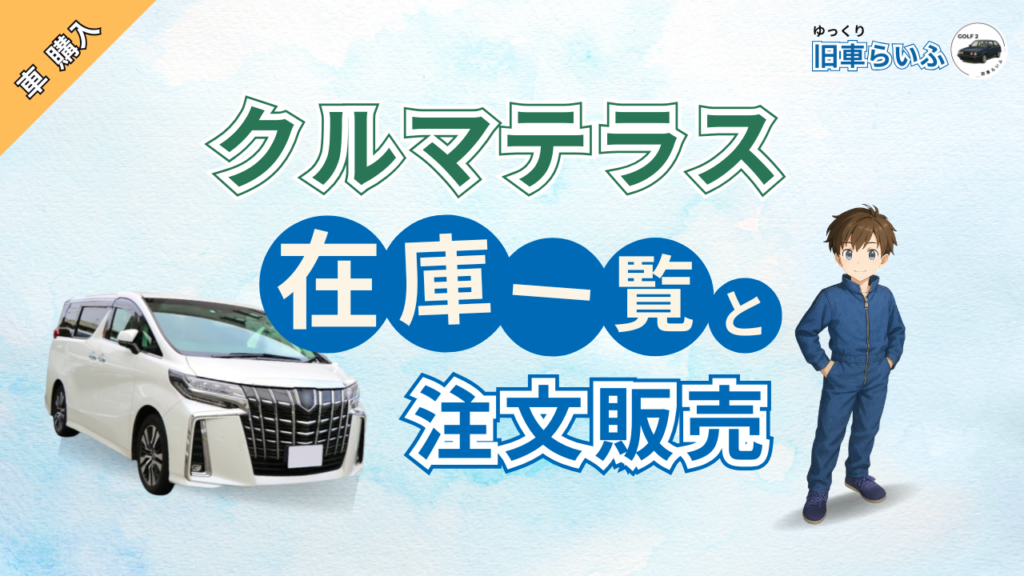 アイキャッチ：クルマテラスの在庫一覧