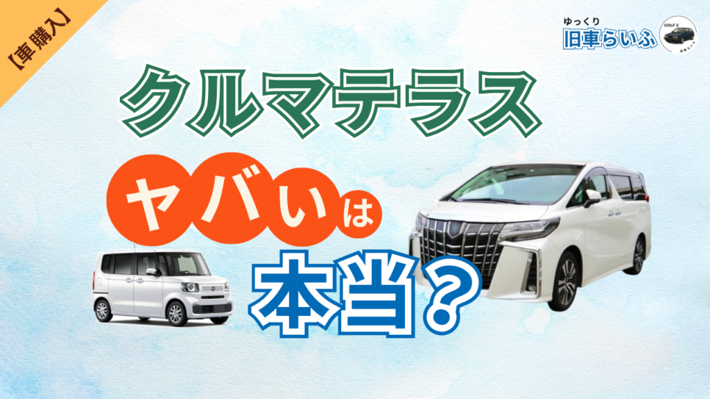 クルマテラスの評判を調べた記事のアイキャッチ