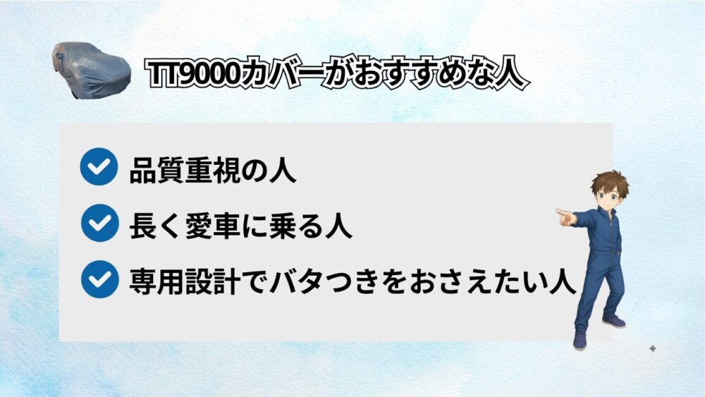 図解 TT9000カバーがおすすめな人