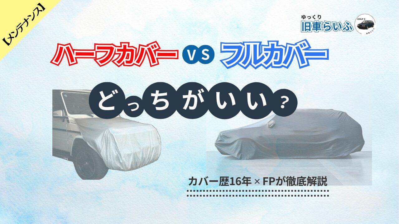 車カバー前だけvsフルカバーどっちがいい?アイキャッチ画像