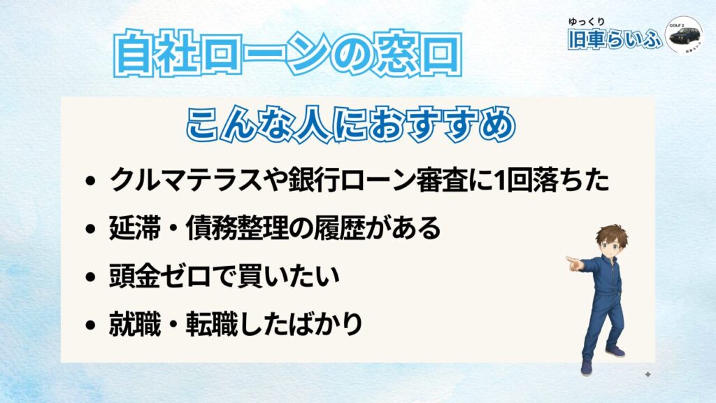 自社ローンおすすめの人