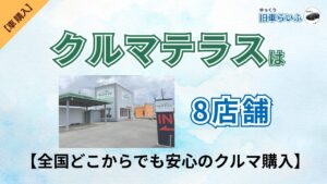 クルマテラスは8店舗 アイキャッチ画像
