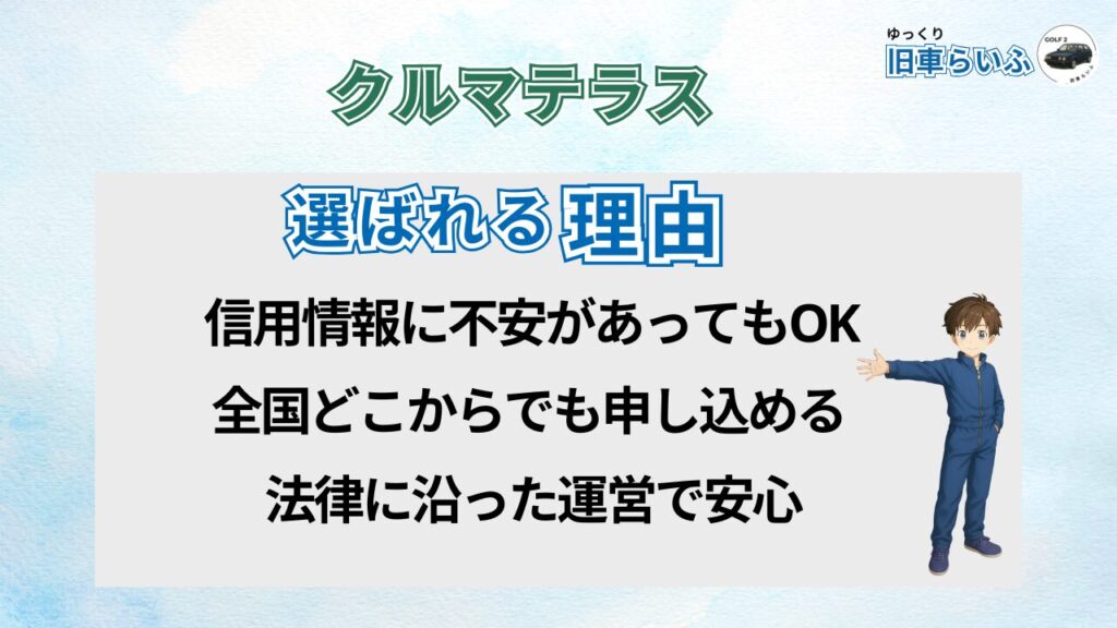 クルマテラスが選ばれる理由
