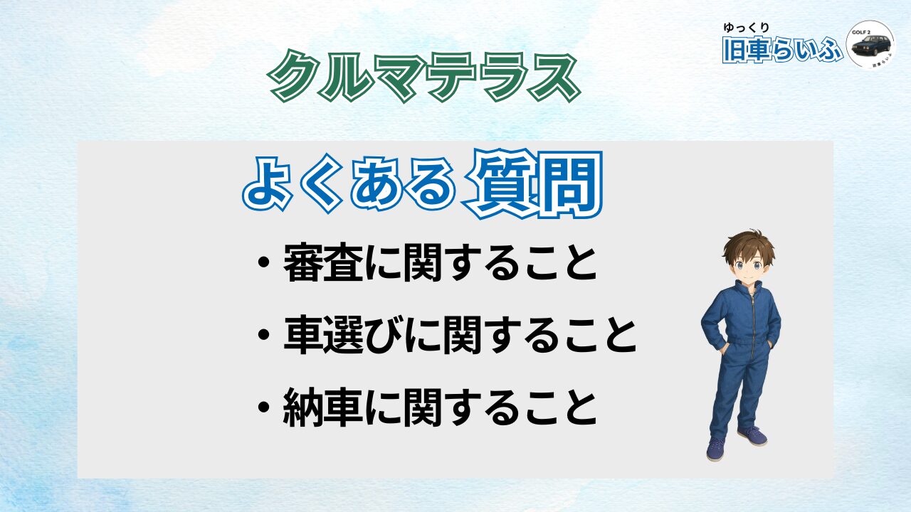 クルマテラスのよくある質問