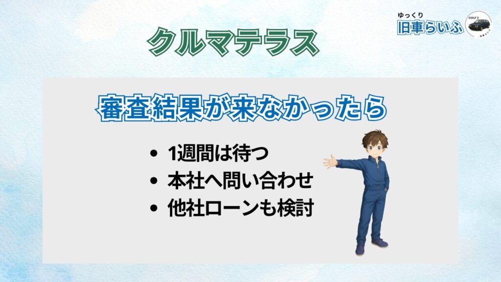 審査結果が来なかったら