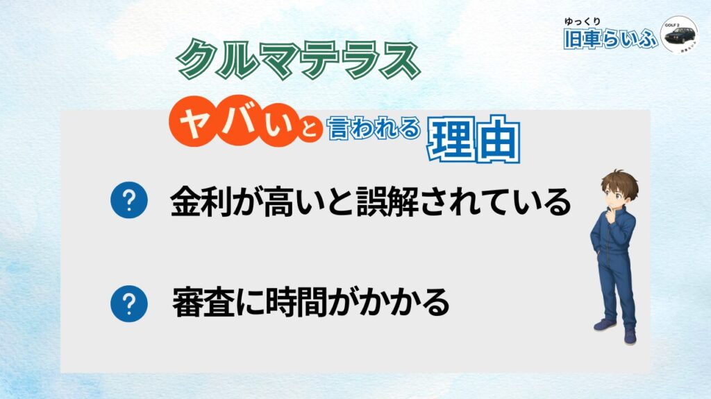 クルマテラスがヤバいと言われる理由