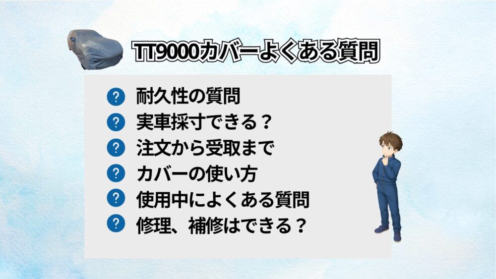 TT9000カバーよくある質問