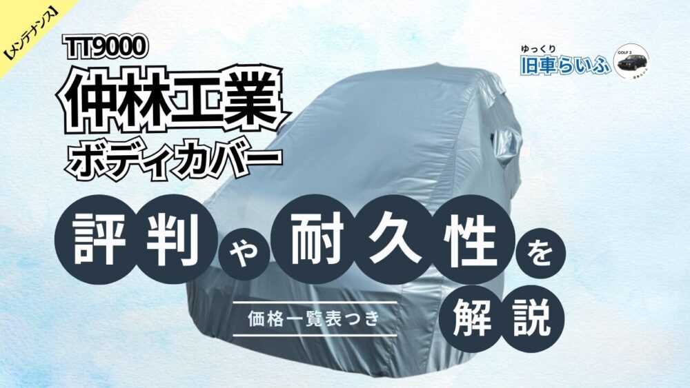 nakabayashi-tt9000-eyecatch 仲林工業ボディカバーの評判や耐久性