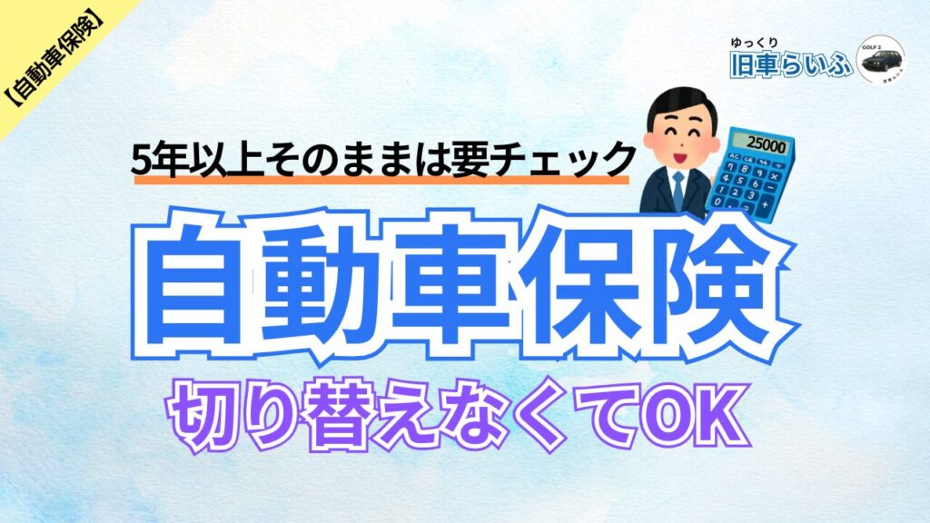 自動車保険の見直し切り替えアイキャッチ