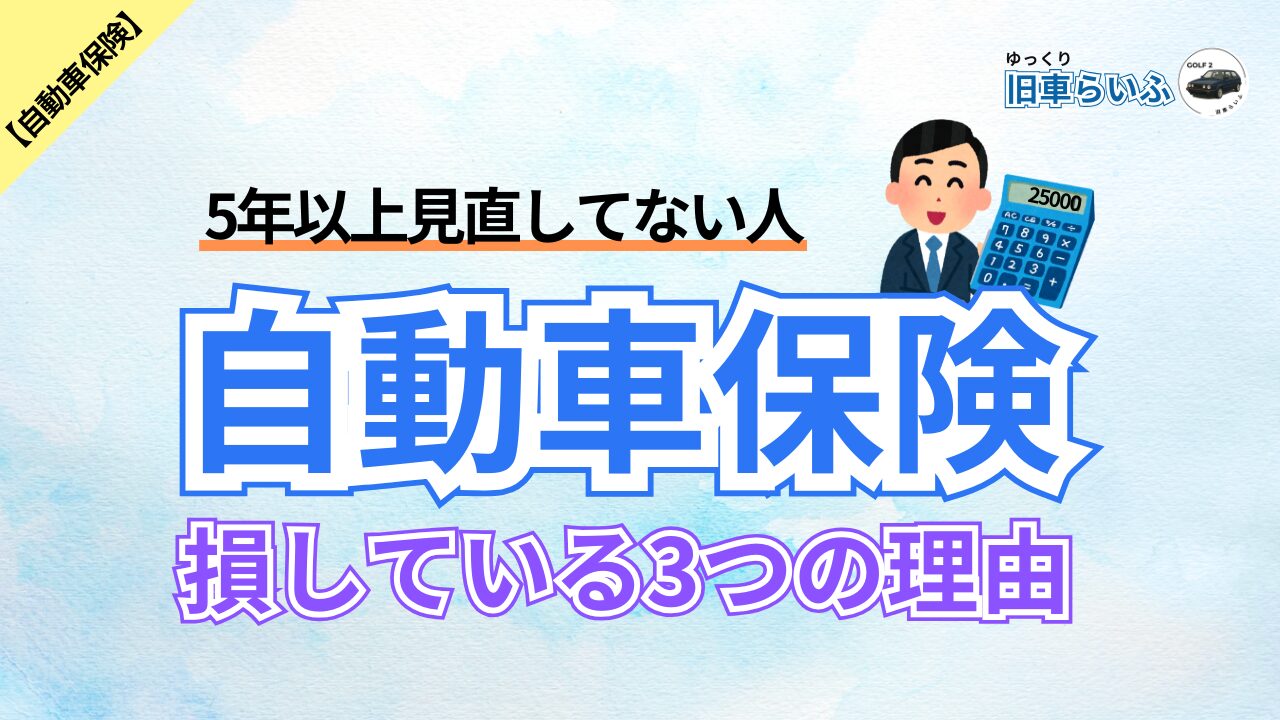 自動車保険損している3つの理由アイキャッチ