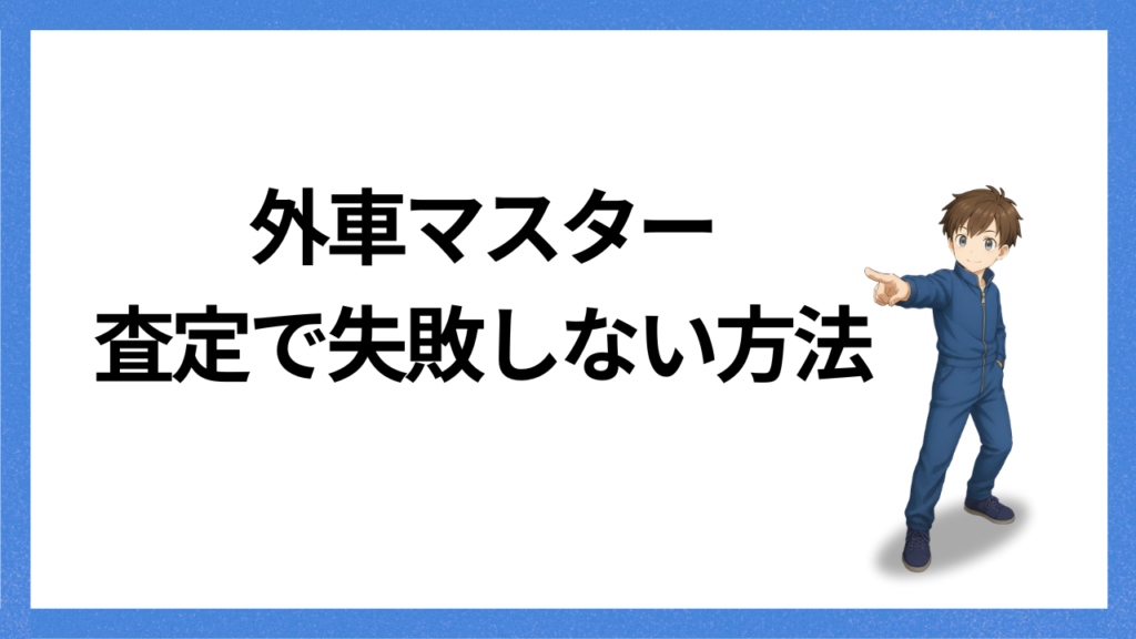 見出し:査定で失敗しない方法