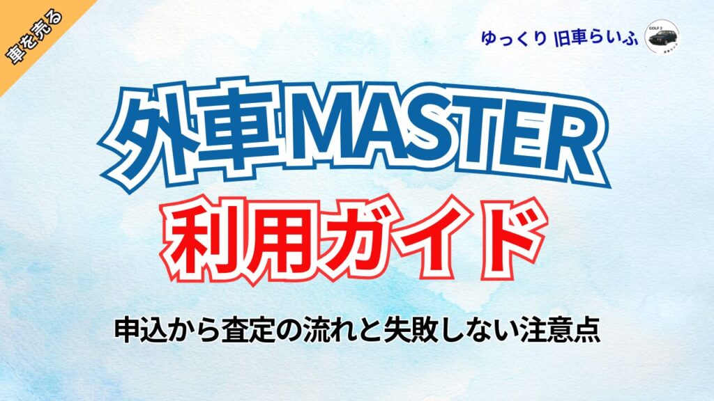 外車マスター利用ガイドアイキャッチ