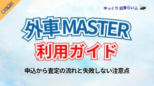 外車マスター利用ガイドアイキャッチ