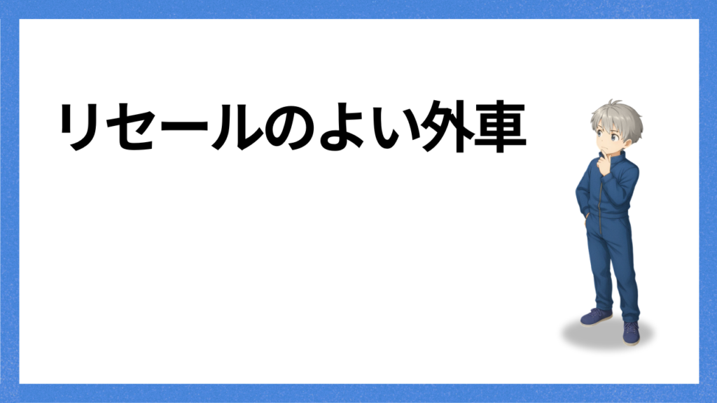 見出し:リセールのよい外車