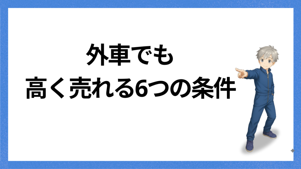 見出し:高く売れる6つの条件