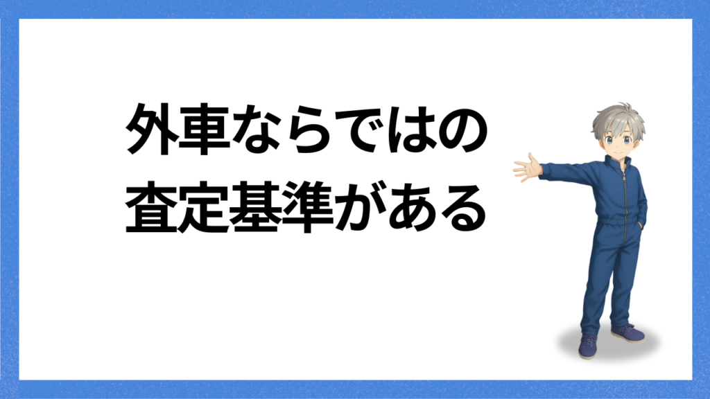 見出し;外車ならではの基準