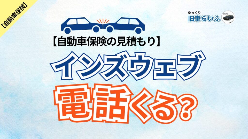 インズウェブ見積もりの結果アイキャッチ